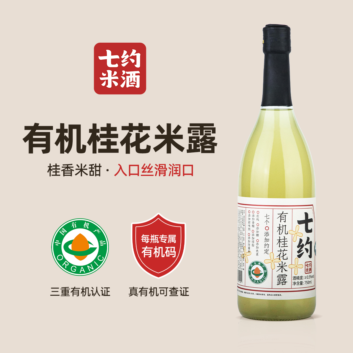 七约鲜榨米露系列 七约有机桂花米露&ge;0.5%vol 750ml